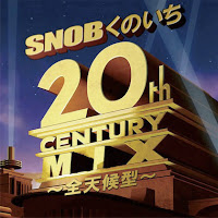 SNOB くのいち二十世紀MIX ~全天候型~