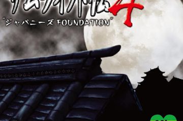 サムライ外伝 4 ジャパニーズ FOUNDATION