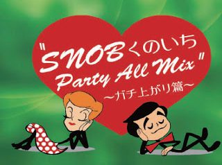 SNOBくのいち Party All Mix 〜ガチ上がり篇〜