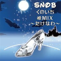 SNOB くのいち 姫MIX〜たけなわ〜