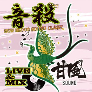 音殺 vol.4 -REAL SOUND CLASH- | レゲエCD・MIXCD・DVD通販・販売