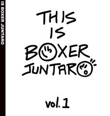 BOXER JUNTARO 初 作品集！8月9日 発売★