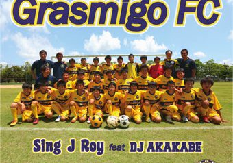 福井県鯖江市のサッカーチーム『GRASMIGO FC』の応援ソング♪