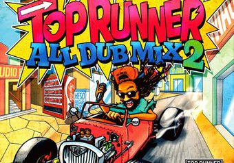 TOP RUNNER “All Dub Mix 2” 9/10 発売