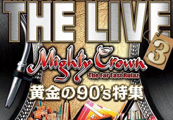 3/4発売 MIGHTY CROWN presents 黄金の90’s 特集 ライブ音源