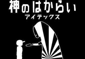 4月8日 配信シングル発売『神のはからい』iTex