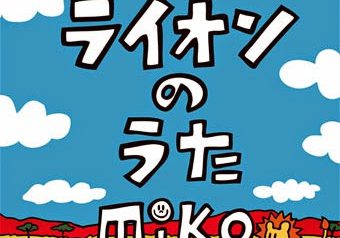 5/13 配信シングル発売『ライオンのうた』miko