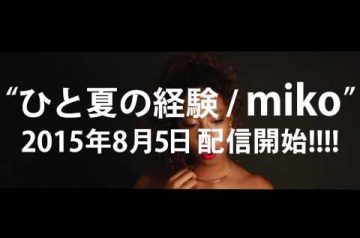 8/5 配信シングル発売『ひと夏の経験』miko