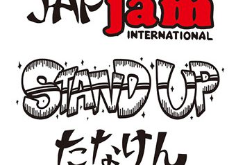 9/2 配信シングル発売『STAND UP』たなけん