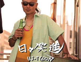 U-J TYSON 1/31発売 CDアルバム