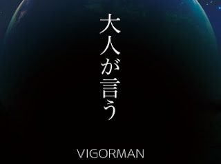 VIGORMAN 12/20発売 配信シングル