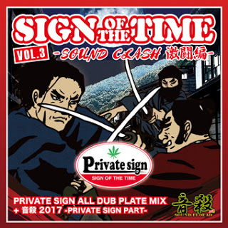 SIGN OF THE TIME Vol.3 -SOUND CLASH 激闘編-