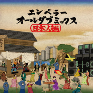 Amazon.co.jp: EMPEROR 10th Anniversary ALLDUB MIX: ミュージック
