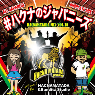 #ハクナのジャパニーズ ～HACNAMATADA ALL JAPANESE DUBPLATE MIX VOL.15～