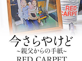 [配信] RED CARPET 5/5 発売