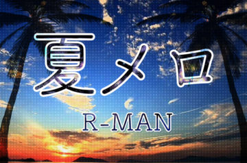 [配信」R-MAN 8/1発売