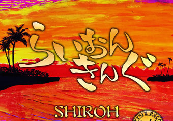 [配信] SHIROH  11/14 発売