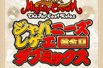 MIGHTY CROWN・9/15発売 2CD