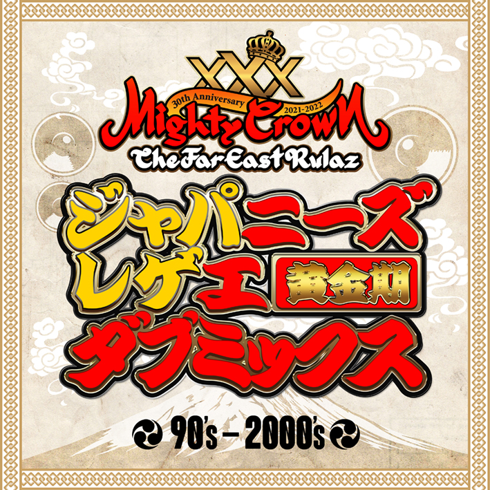 MIGHTY CROWN レゲエ JAMAICA MIX CD ジャパレゲ