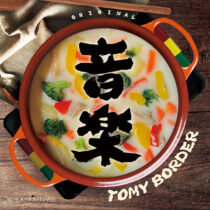 TOMY BORDER・4/12発売CDアルバム