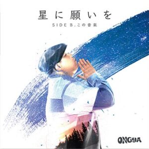 Side-A: 星に願いを Side-B：この音楽